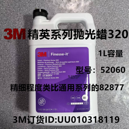 美国3M高级抛光液320；52060更快精细研磨膏；最终饰面抛光蜡