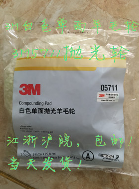 3M5711羊毛轮，5711羊毛球，白色单面抛光轮05711；3M羊毛轮