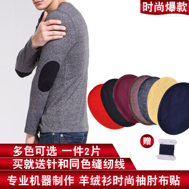 羊毛羊绒衫袖肘布丁衣服修补贴毛衣布贴补丁肘部破洞时尚大号贴布