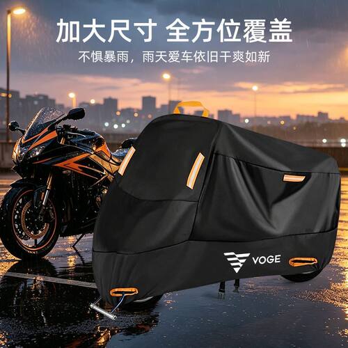 VOGE无极通用加厚防雨摩托车衣罩