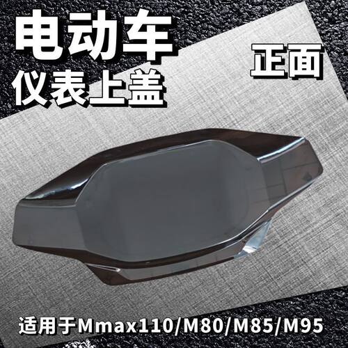 电动车仪表上盖M80C/M85C/M95系列仪表上壳 不是仪表总成