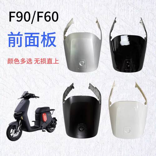 九号电动车F90/F90m/F60/F35面板外壳F系列车壳纯色