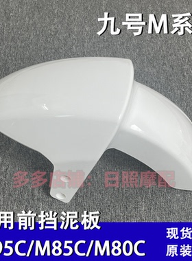 九号电动车壳M系列M95C/M85C/M80C专用前挡泥板外壳加固挡水泥瓦
