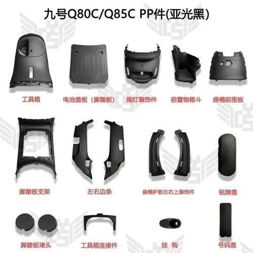 九号Q80C/Q85Cpp系列改装PP件全套Q80/Q85CPP件小q车壳9九号电动