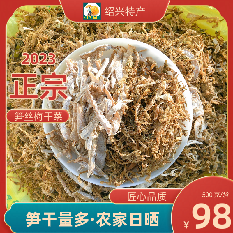 笋干菜绍兴笋丝梅干菜 干货级梅菜干农家散装正宗浙江土特产500g