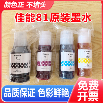 佳能GI-81打印机原装墨水G3836 G3821 G3831 G3833 G3870原装墨水