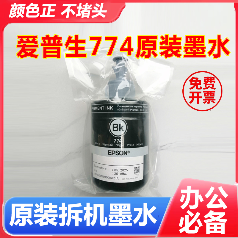 爱普生原装774墨水L655 L1455 M105 M201M205 L605M101打印机墨水