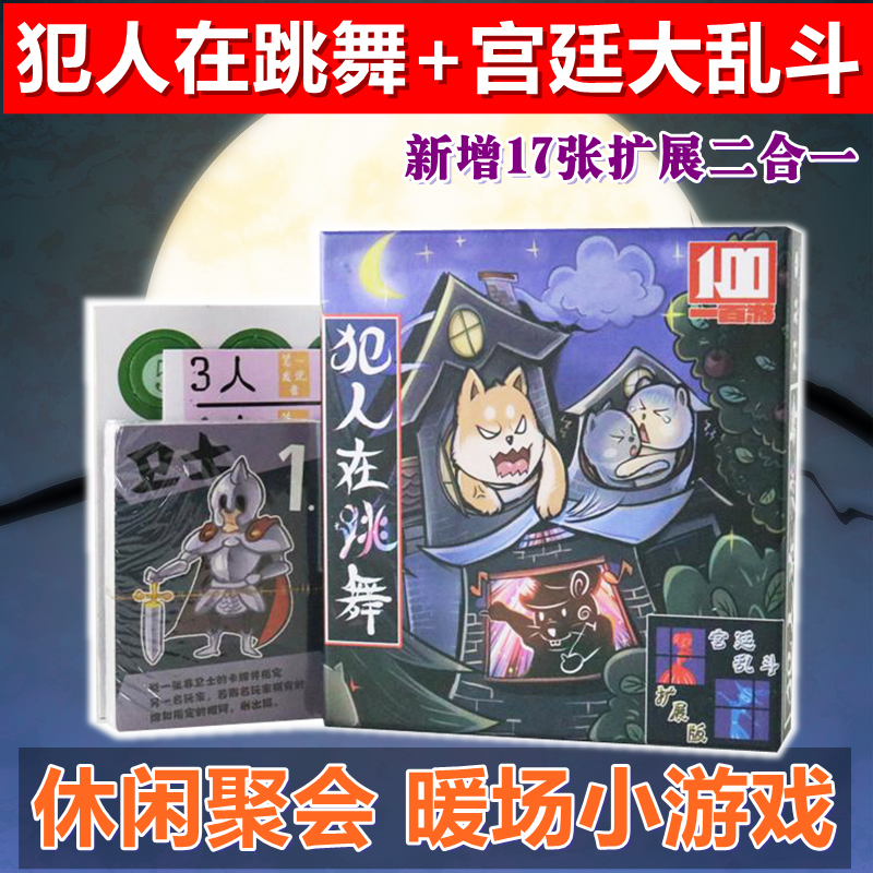犯人在跳舞宫廷大乱斗二合一中文休闲聚会桌面游戏卡牌超情书桌游
