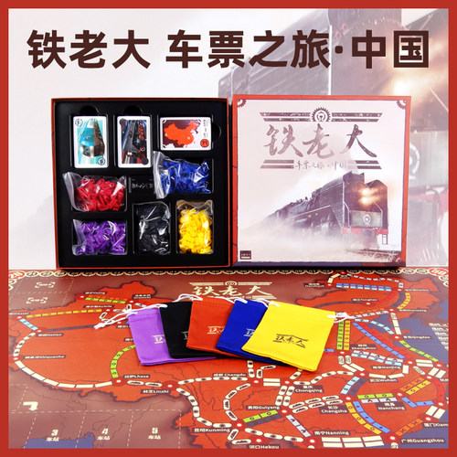铁老大桌游车票之旅中国