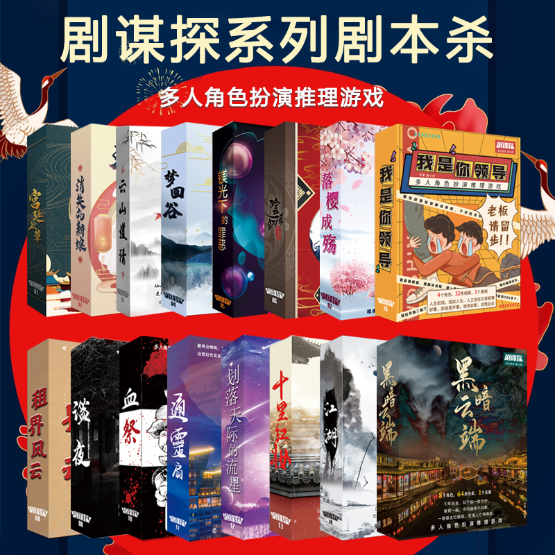 正版剧本杀实体本剧谋探推理聚会