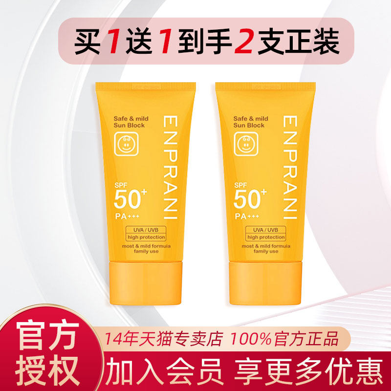 ENPRANI茵葩兰防晒乳SPF50l脸部面部防晒霜70ML女户外男学生全身