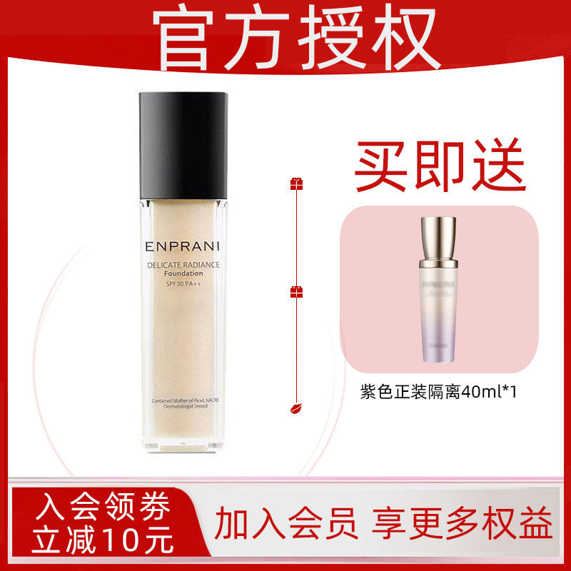 韩国ENPRANI/茵葩兰粉底液遮瑕