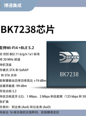 博通集成BK7238/WiFi4+BLE5.2/BK7238模组/BK7238开发板/AT指令集