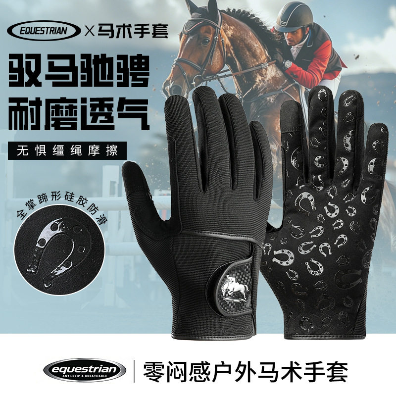 马术手套成人骑马训练装备马球赛马专用硅胶防滑耐磨手套可触屏