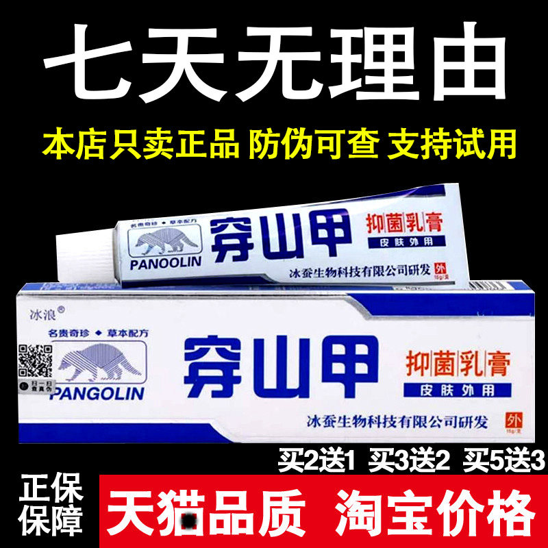 正品冰浪穿山甲止痒抑菌乳膏外用软膏皮肤穿山钾皮肤外用草本配方