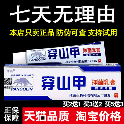 正品冰浪穿山甲止痒抑菌乳膏外用软膏皮肤穿山钾皮肤外用草本配方