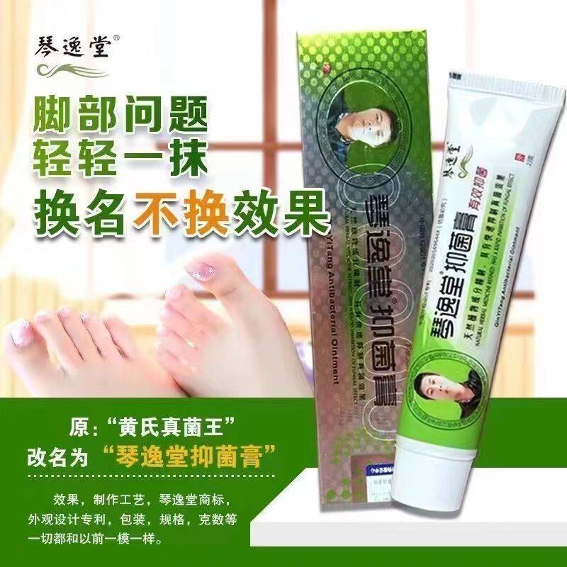 正品琴逸堂抑菌膏原黄氏真菌王脱皮糜烂脚趾缝皮肤护理草本全身痒