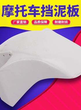 适用KAWASAK 川崎 ZXR250 蝶灯 配件 前挡泥板 前泥瓦 前沙板外壳