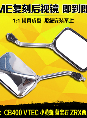 适用本田CB400/CB-1/VTEC/VT250/小黄蜂/蓝宝石/ZRX400西风后视镜