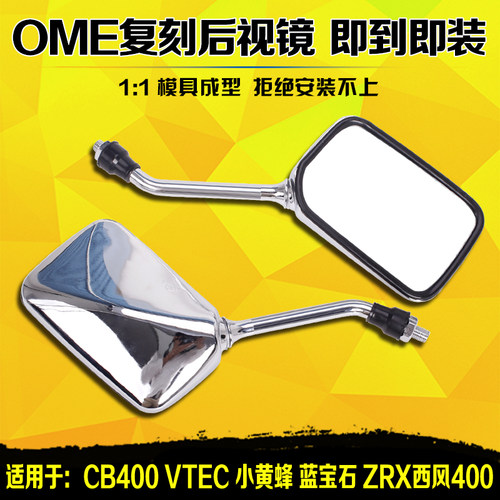 适用本田CB400/CB-1/VTEC/VT250/小黄蜂/蓝宝石/ZRX400西风后视镜