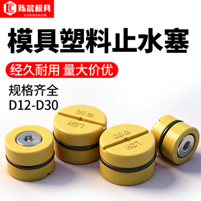 塑料模具止水栓滚花水柱塞塑料堵头运水堵塞高密封水路塞头D12D14