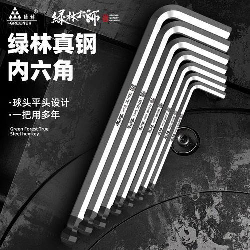 绿林大师内六角扳手套装螺丝刀单个工具内6角六角匙加长六角扳手