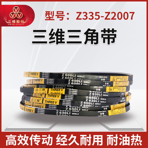 THREEV三维三角皮带橡胶硬线传动带Z型335-2007电机用包布同步带