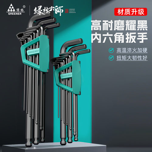 绿林大师内六角扳手套装六角工具螺丝刀内6角扳手加长六棱六角匙