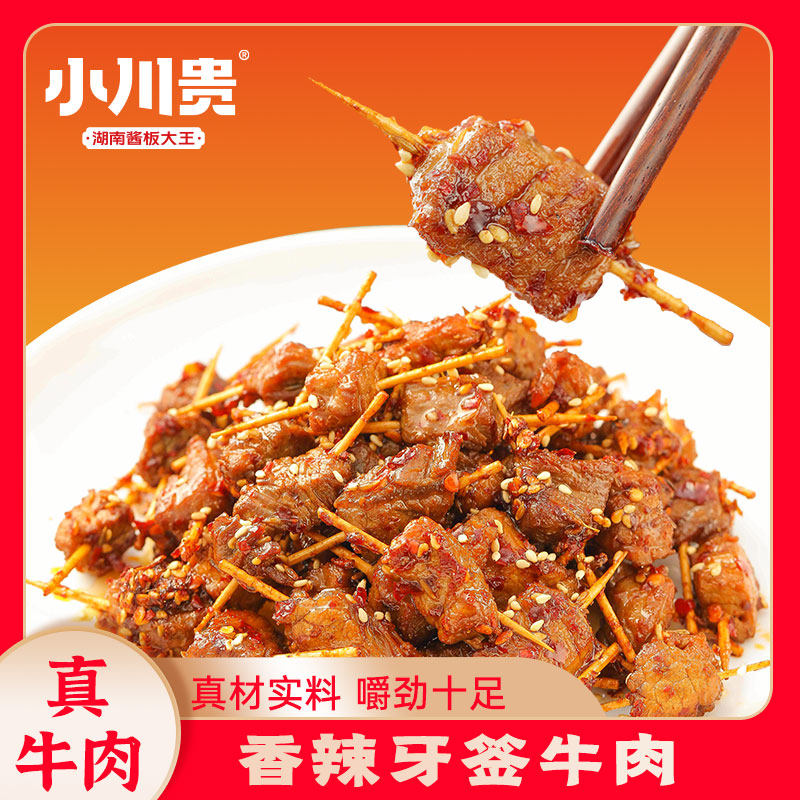 牙签牛肉小川贵香辣卤味熟食特色真空小吃零食湖南香辣鲜香美食