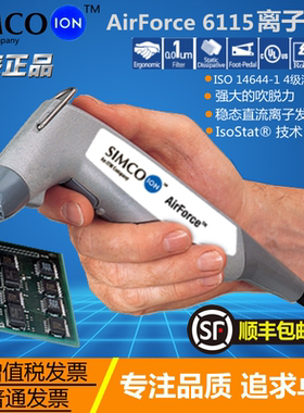 美国Simco-Ion AirForce 6115离子风枪符合ISO 14644-1 4级清洁度