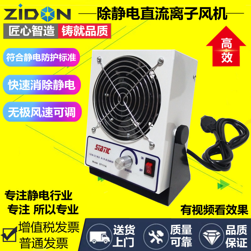 正品 ST-111A直流桌上型离子风机 工业静电消除器 式离子风扇