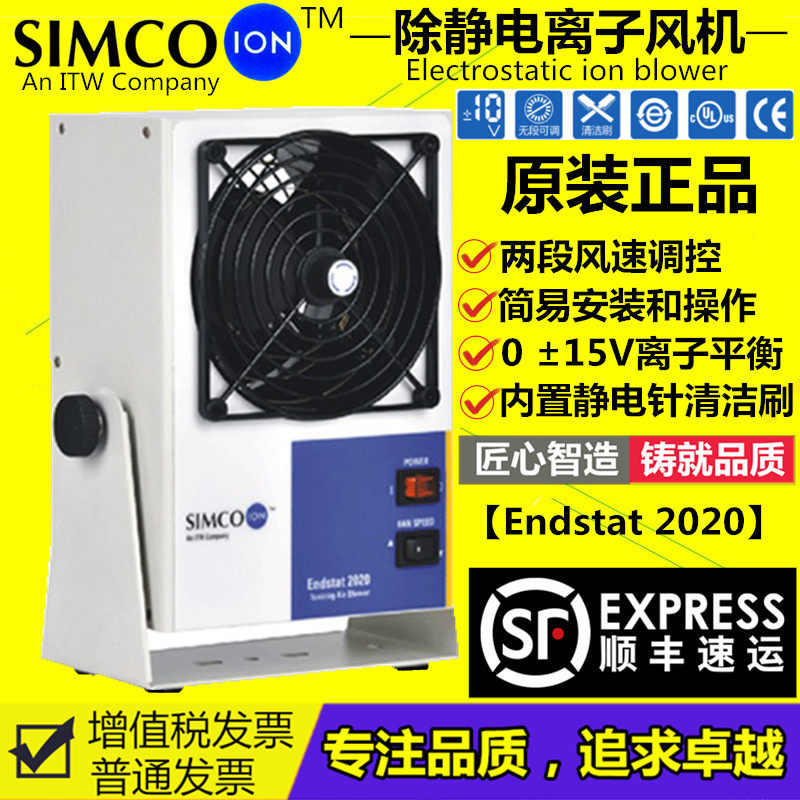正品SIMCO-ION Endstat 2020台式离子风机去除静电除尘静电消除器
