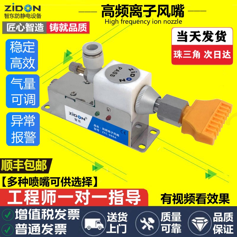 智东官方ZFC-988A高频离子风嘴