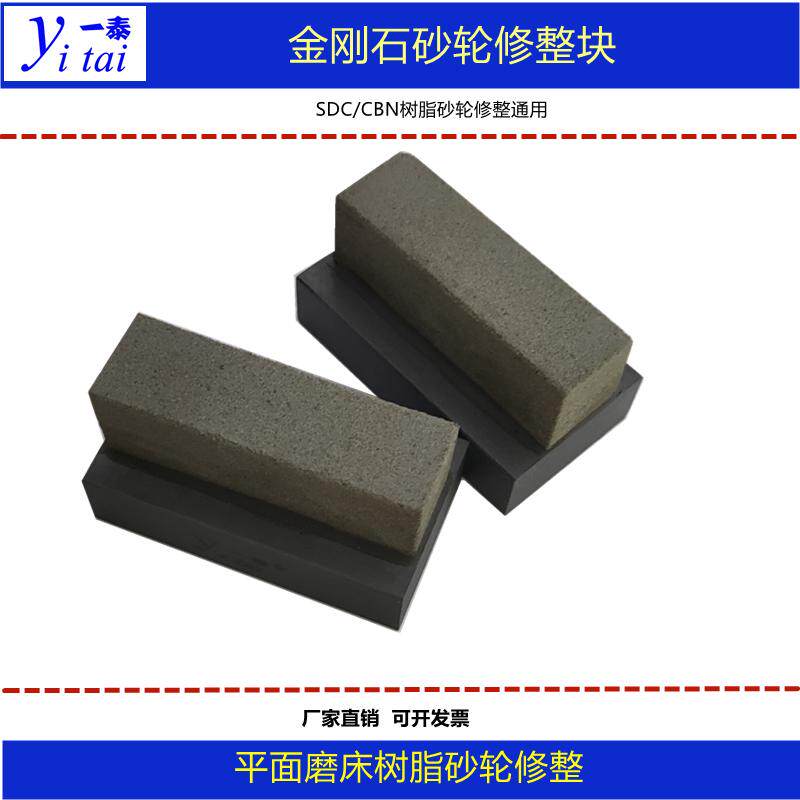 一泰金刚石树脂砂轮修整块研磨高