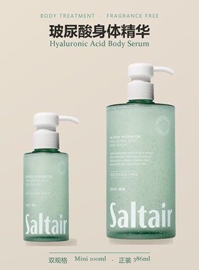 Saltair玻尿酸补水身体精华