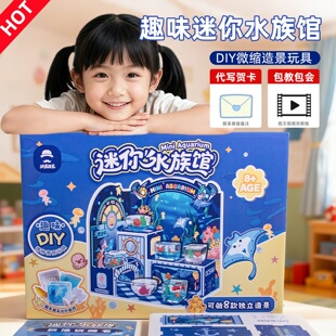 2025爆款 玩具迷你水族馆儿童手工diy材料包10礼物8女孩7子6岁以上