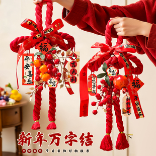 万字结入户门口挂件过年装饰新年2026马年新款福字中国结红色门挂