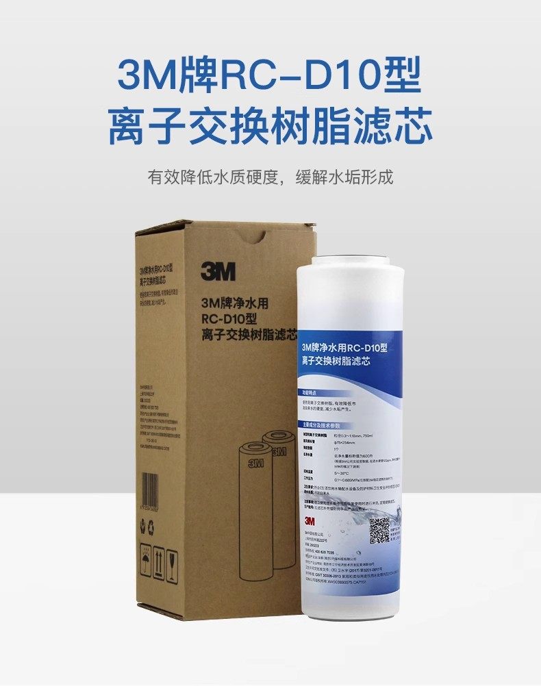 3M净水器滤芯RC-D10型离子交换树脂滤芯去除缓解水垢降低水质硬度