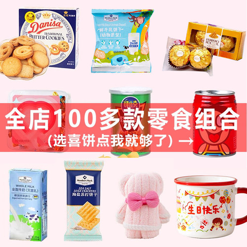 生日伴手礼单品礼品组合零食