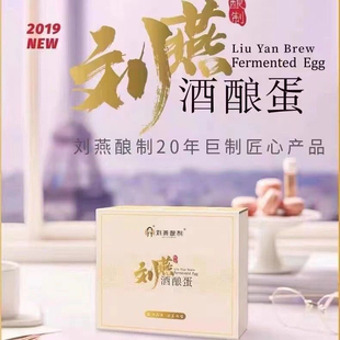 刘燕酒酿蛋官方正品刘燕酿制酒酿蛋产后下垂萎缩三肽