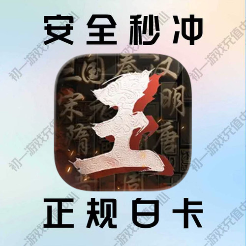 王于兴师 Order of Kings国际服代充 充值玉币 白卡包售后