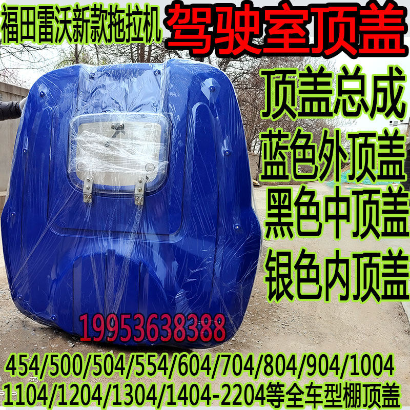 拖拉机驾驶室顶盖新款适用雷沃554/704/904原车棚顶配件大全农机