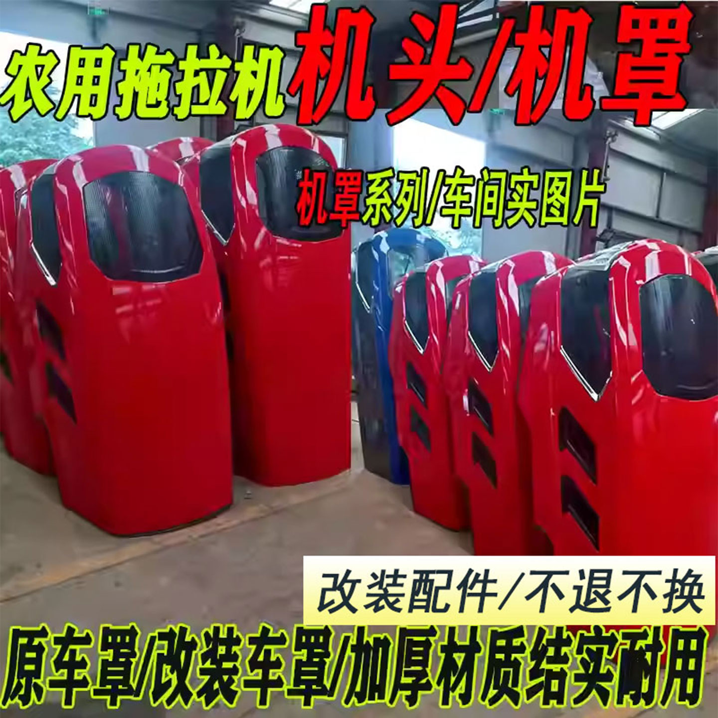 农用拖拉机机罩总成改装车