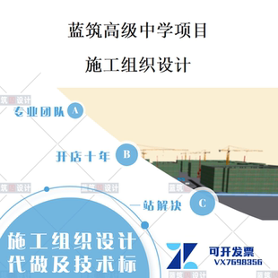 代做工程项目施工组织设计 技术标书 BIM施工平面布置图 流程图工