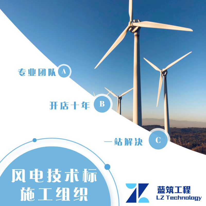 代做风电场 项目投标技术标 施工方案 措施 进度计划 质量管理