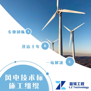 代做风力发电风电工程风电场投标施工组织设计专项方案技术标编写