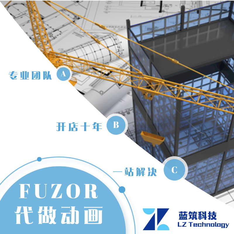 代做FUZOR REVIT软件 BIM施工工艺动画施工模拟仿真漫游可教学