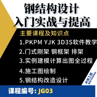钢结构设计入门实战及提高 PKPM YJK 3D3S 门刚框架排架实战设计