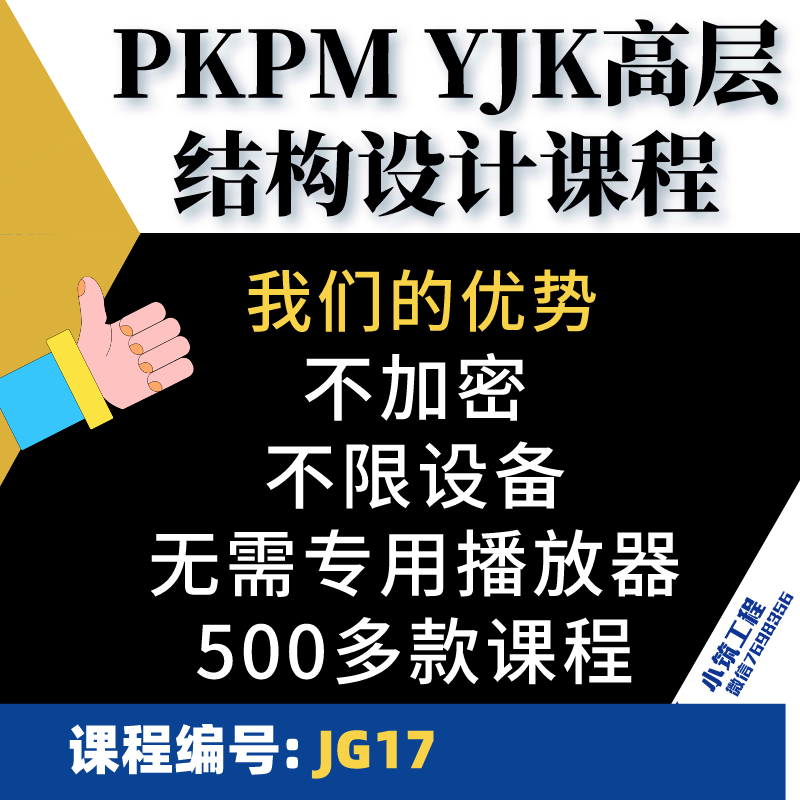 PKPM盈建科YJK高层砼结构从基础到上部结构及施工图设计教学课程