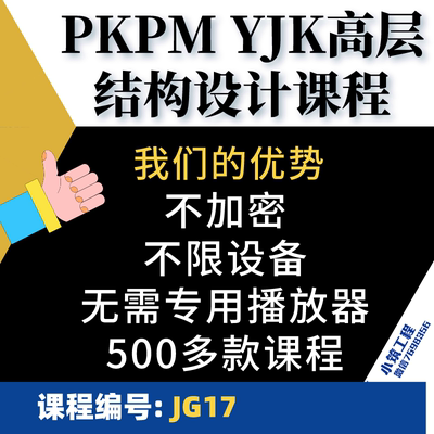 PKPM盈建科YJK高层砼结构从基础到上部结构及施工图设计教学课程